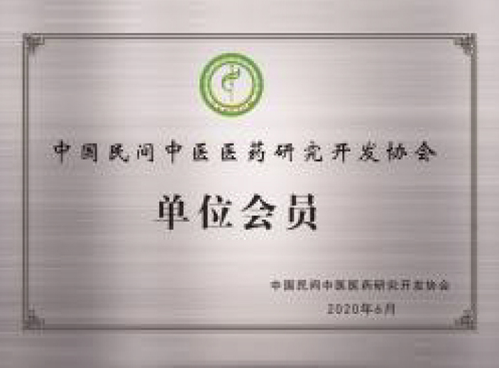 中國(guó)民間中醫(yī)醫(yī)藥研究開(kāi)發(fā)協(xié)會(huì)單位會(huì)員